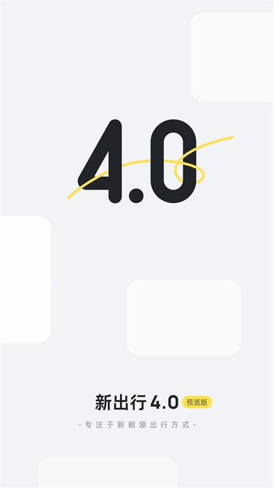 新出行官方版 v4.6.1 安卓版 4