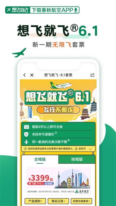 春秋航空苹果版 v7.7.0 官方iphone版 0