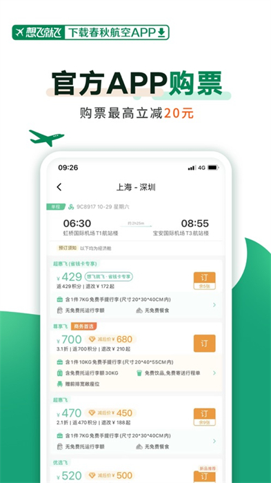 春秋航空苹果版 v7.7.0 官方iphone版 2