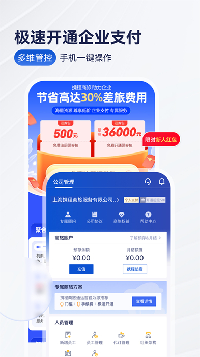 携程企业商旅网 v9.48.0 安卓官方版 3