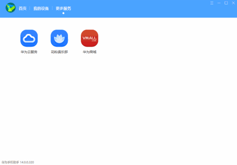 hisuite华为手机助手 v14.0.0.320 最新版 0