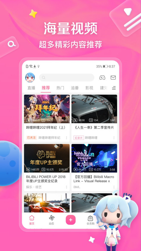 bilibili哔哩哔哩动画app v8.1.0 官方安卓版 0