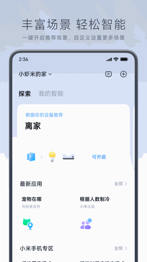 小米智能家居(米家) v9.7.701 安卓版 4