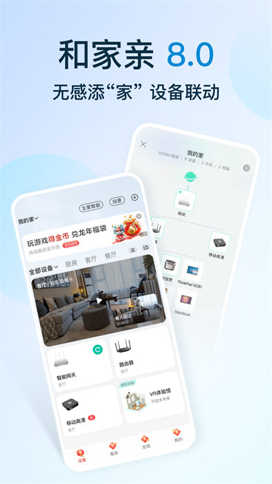 中国移动和家亲摄像头app v8.5.0 安卓版 0