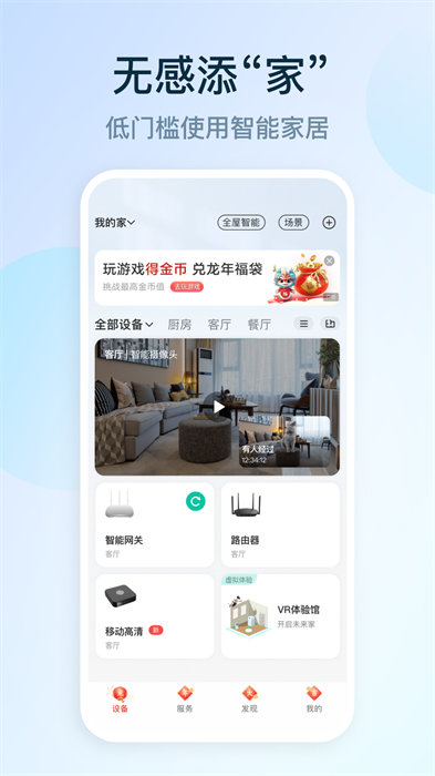 中国移动和家亲摄像头app v8.6.0 安卓版 1