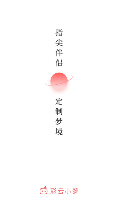 彩云小梦ios版 v2.9.4 iphone手机版3