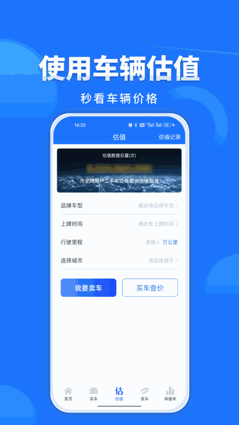 精真估二手车评估网app v5.5.9 安卓版 0