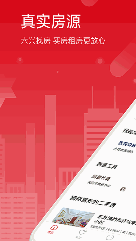 六兴找房app v1.2.141 安卓版 4