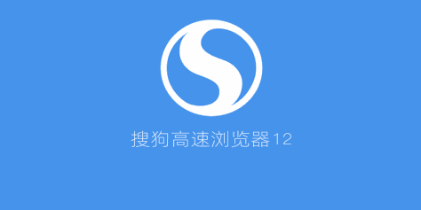 搜狗高速浏览器安装包 v12.3.6061.400 最新版 2