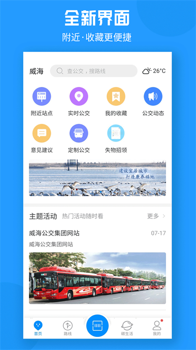 威海公交车实时查询app v2.2.4 官方安卓版 3