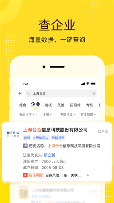 启信宝企业信息查询平台ios版 v9.30.11 ​官方版 3