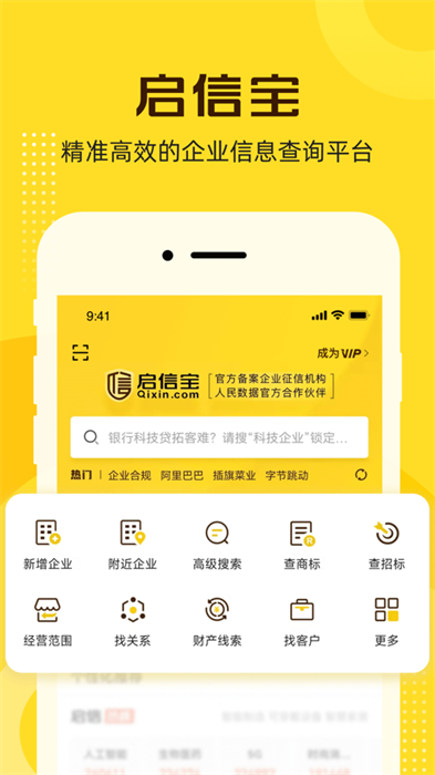 启信宝企业信息查询平台ios版 v9.30.11 ​官方版 2