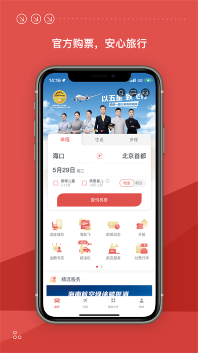 海南航空苹果app v9.8.6 iphone版 4