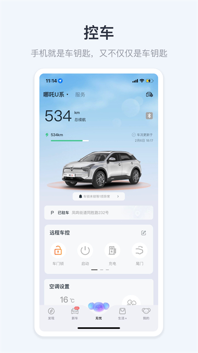 哪吒汽车 v6.3.1 安卓版 2