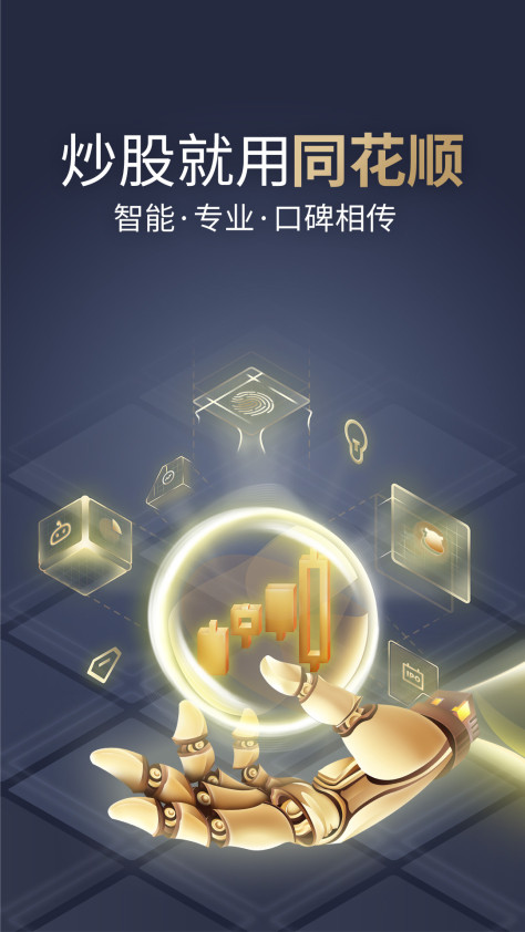 同花顺炒股软件app v11.07.03 安卓最新版 1