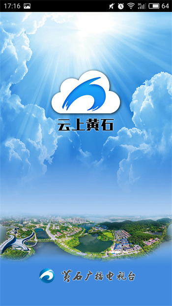 云上黄石电视直播 v1.3.6 安卓版 0