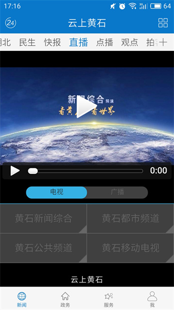 云上黄石电视直播 v1.3.6 安卓版 2