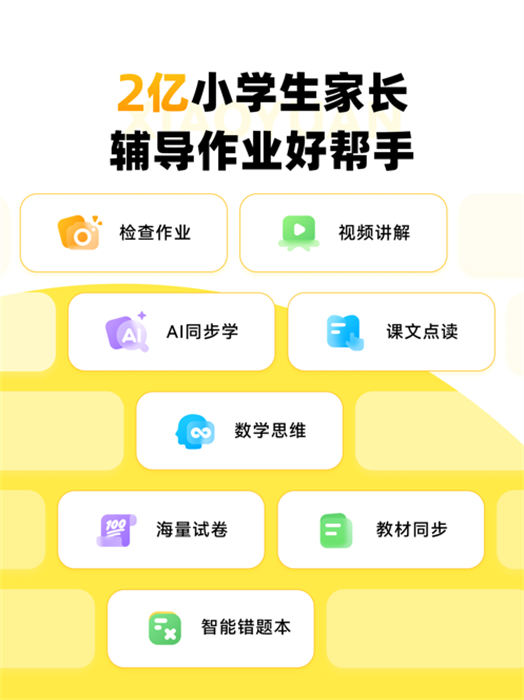 小猿口算ipad版 v3.90.3 苹果官方版 3