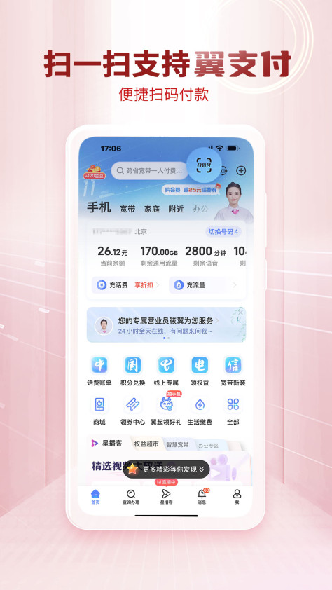 中国电信网上营业厅手机客户端 v11.3.0 安卓最新版2