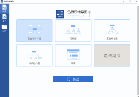 迅捷思维导图免费版 v1.0.0.1 官方版 2