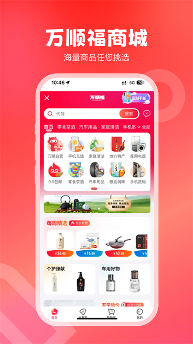 万顺叫车ios版 v6.6.2 iPhone版 3