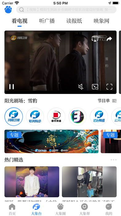 大象新闻ios版 v4.4.3 官方iphone版 3