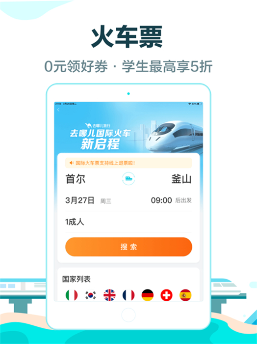 去哪儿旅行ipad版 v5.2.1 苹果ios版 2