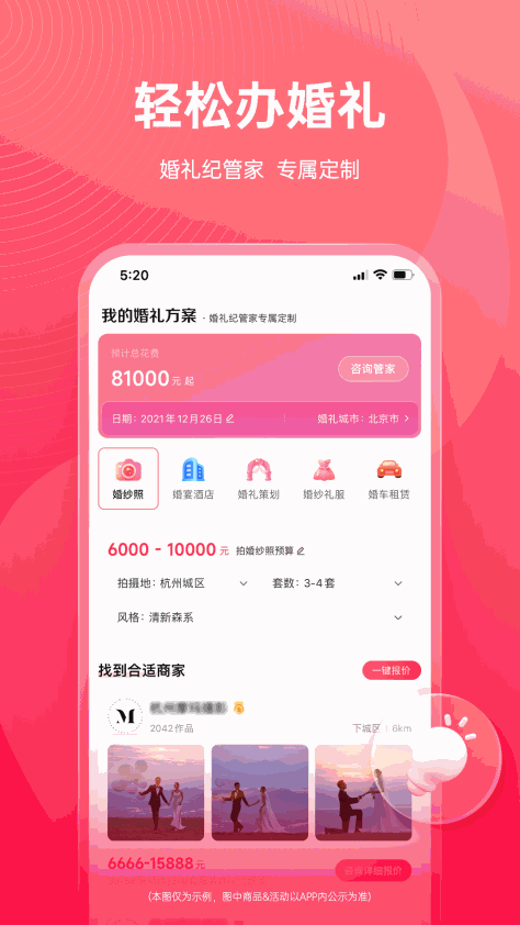 婚礼纪软件 v9.5.36 安卓版 3