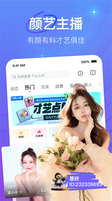 花椒直播iphone手机版 v9.2.8 ios版 4