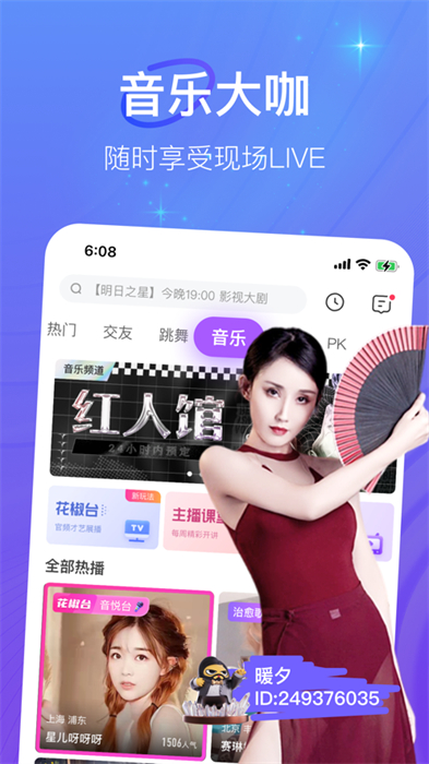 花椒直播iphone手机版 v9.2.8 ios版 2