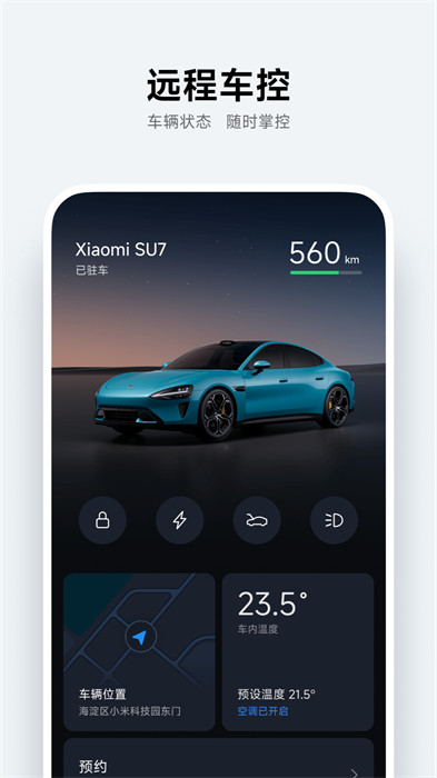 小米智能汽车app v1.1.1 手机版 1