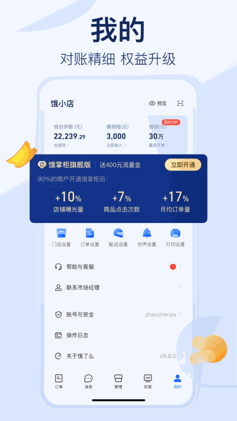 shop ele me商家手机版(饿了么商家版) v11.5.0 安卓最新版2