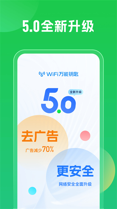 wifi万能钥匙官方正版 v5.0.1 免费安卓版 3