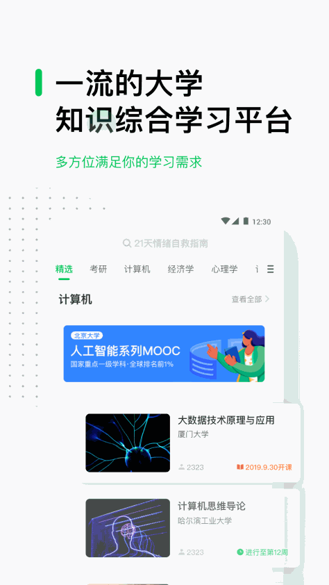 中国大学mooc平板电脑(慕课软件) v4.27.1 官方安卓版 1