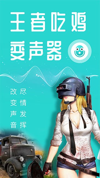 万能吃鸡变声器 v23.12.26 安卓版 1