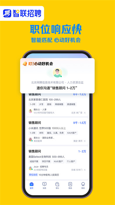 智联招聘下载 v8.11.26 官方手机版 4