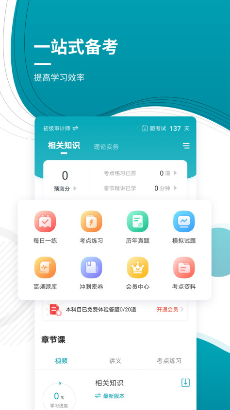 中级审计师准题库 v5.30 安卓版 4