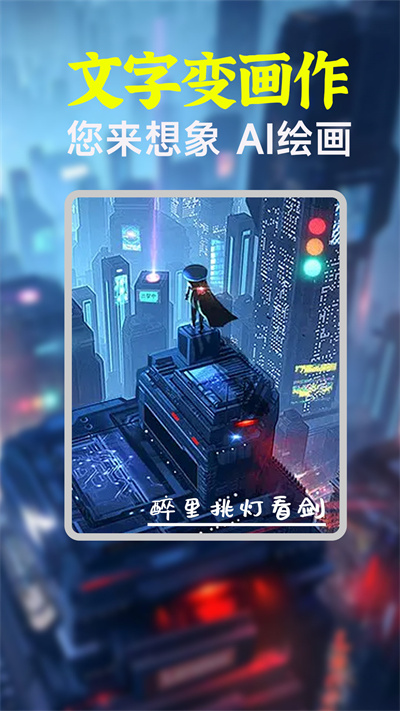 AI绘画生成器 v1.5.0 安卓版 2