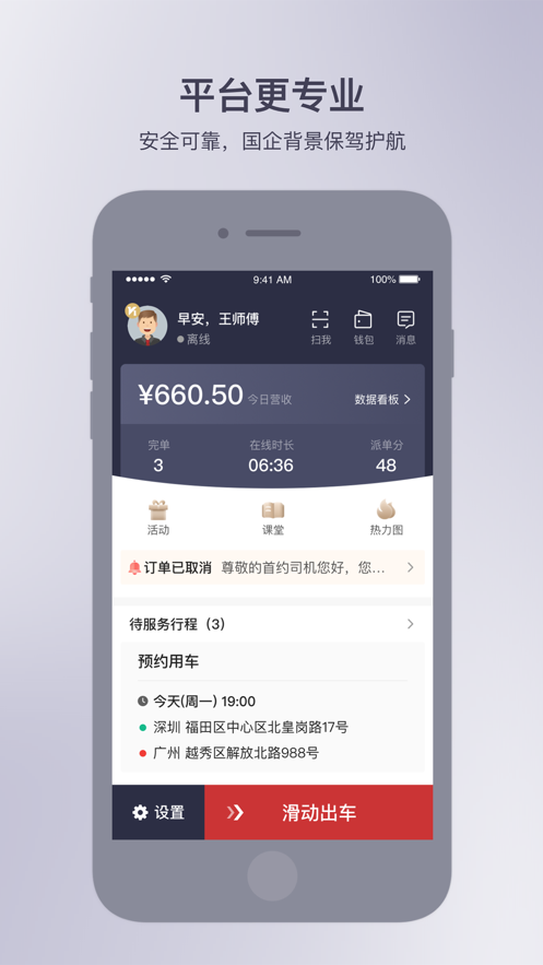 首汽约车ios司机端 v6.6.0 iphone手机版 3