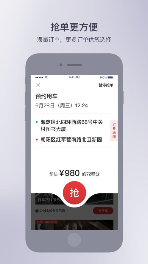 首汽约车ios司机端 v6.6.0 iphone手机版 1