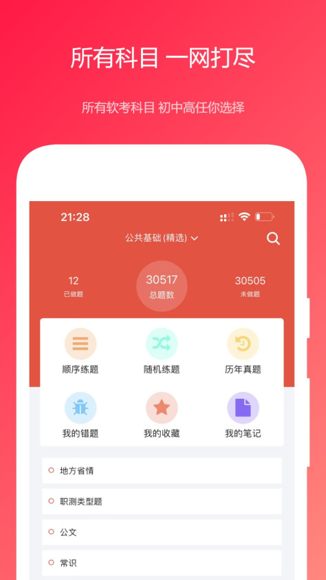 公共基础真题免费app v2024.04.08 安卓版 0