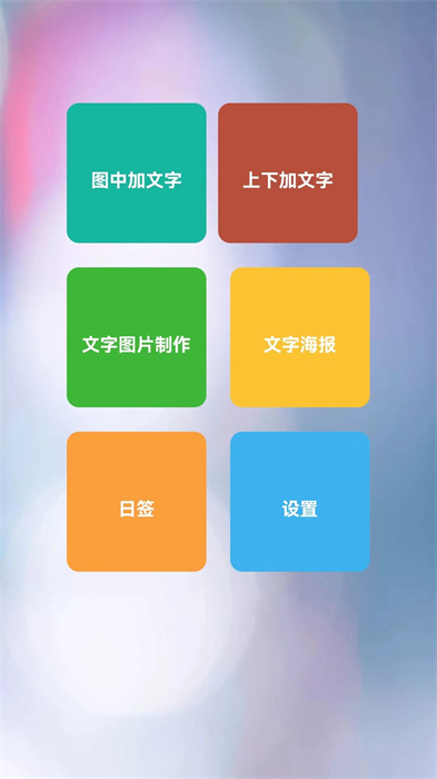 图片加文字秀app最新版 v1.7.2 安卓版 2