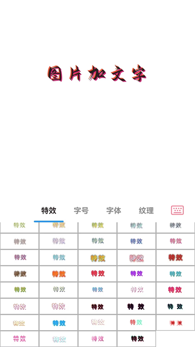 图片加文字秀app最新版 v1.7.2 安卓版 0