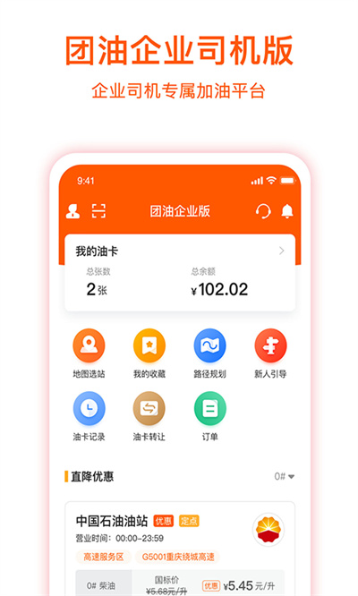 团油企业司机版app v7.1.0 安卓版 1