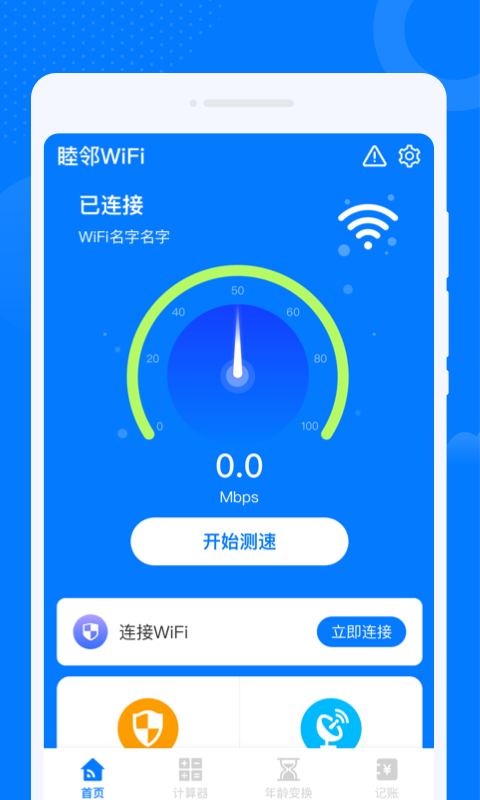 睦邻WiFi v1.0.0 安卓版 3