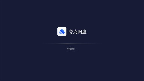 夸克网盘tv盒子版 v2.4.999 安卓版 1