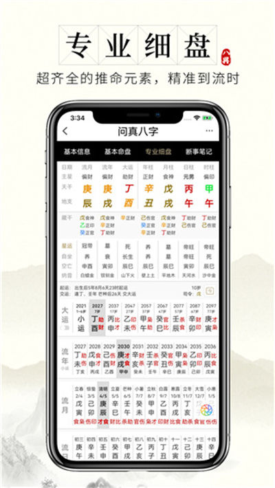 问真八字 v2.3.9 安卓版 1