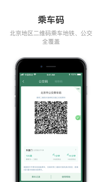 北京一卡通ios版 v6.5.0.0 iphone版 4