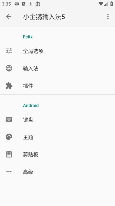 小企鹅输入法 v0.0.6 手机版 3