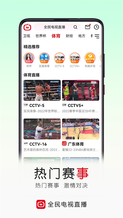云图手机电视直播app(改名全民电视直播) v5.3.8 官方安卓版 3